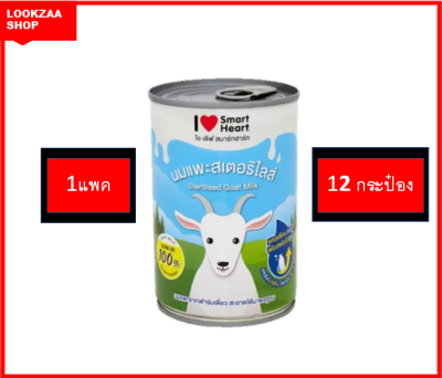 I Love Smartheart นมแพะ สำหรับลูกสุนัข ลูกแมว ขนาด 400 ml จำนวน1เเพค 12 กระป๋อง