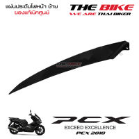 แผ่นประดับไฟหน้า ข้างซ้าย PCX 150 ปี 2018 รถดำ (อะไหล่ สีดำเงา ) ชุดสี ของแท้ อะไหล่แท้ เบิกศูนย์ P/N 64506-K97-T00ZE ส่งทั่วไทย ส่งไวมาก