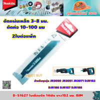 Makita D-51627 ใบเลื่อยชัก 14ฟัน ยาว152 มม. BIM