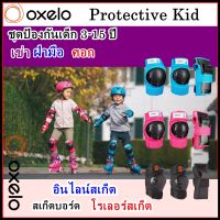 ชุดอุปกรณ์ป้องกันสำหรับเด็ก OXELO ชุดสนับป้องกันสำหรับเด็ก 3-15 ปี 6 ชิ้น ฝ่ามือ เข่า ศอก  Protection Gear  Kids OXELO For Skates Skateboard Scooter