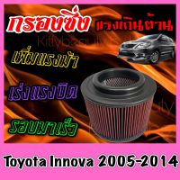 กรองผ้า กรองซิ่ง กรองอากาศเครื่อง โตโยต้า อินโนว่า Toyota Innova ปี2005-2014 กรองอากาศผ้า กรองอากาศ กรองล้างได้ กรองเทอร์โบ Turbo อินโนวา Custom