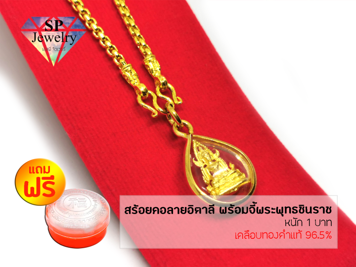 spjewelry-สร้อยคอทองลายอิตาลี-หนัก1บาท-พร้อมจี้พระพุทธชินราช-เคลือบทองคำแท้-96-5-แถมฟรีตลับใส่ทอง