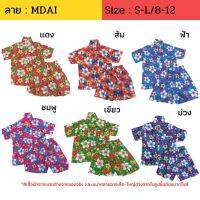 ชุดลายดอกเด็ก ผ้านิ่ม ลาย MDAI ไซส์  2-6 / S-L / 8-12 เสื้อผ้าเด็ก 3-12 ปี ชุดสงกรานต์ ชุดฮาวาย