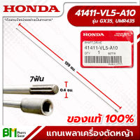 HONDA #41411-VL5-A10  แกนเพลา ข้ออ่อน GX35, UMR435 อะไหล่เครื่องตัดหญ้าฮอนด้า No.6 #อะไหล่แท้ฮอนด้า #อะไหล่แท้100% #อะหลั่ยแท้ฮอนด้า #อะหลั่ยแท้100%