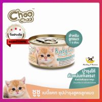 Choo Choo baby cat ชูชู ซุปบำรุงสูตรลูกแมว 80 กรัม exp 18/7/2024