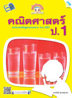 หนังสือ ขยันก่อนสอบ คณิตศาสตร์ ป.1(BY MAC EDUCATION)