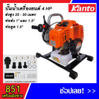 KANTO เครื่องสูบน้ำเบนซินแบบหิ้ว KT-G115CX ส่งน้ำได้ไกล และได้น้ำปริมาณมาก