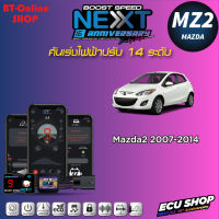 คันเร่งไฟฟ้าปรับ 14ระดับ ECU SHOP BoostSpeed Next MZ2 สำหรับ Mazda2 2007-2014 ปลั๊กตรงรุ่น มีแอปมือถือ