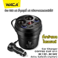COFFEE CUP ถ้วยชาร์จ Multifunctional Shape USB Charger Car LED แสดงผล ถ้วยขยายช่องต่อกล้องในรถยนต์ 2 ช่อง พร้อม USB 2port ในรถยนต์ (1ชิ้น) #U11 กล้อง ติด รถยนต์ แบตเตอรี่ แบตเตอรี่