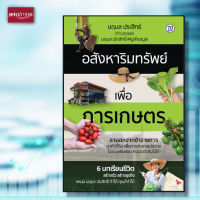 หนังสือ อสังหาริมทรัพย์เพื่อการเกษตร ธุรกิจ อสังหาฯ อสังหาริมทรัพย์ ซื้อขาย