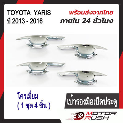 เบ้ารองมือจับโครเมี่ยม เบ้ากันรอย TOYOTA YARIS ปี 2013 - 2016 ชุบโครเมี่ยม ( 1 ชุด 4 ชิ้น ) พร้อมกาวติดตั้ง โตโยต้า ยาริส