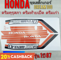 สติ๊กเกอร์ดรีมคุรุสภา ดรีมท้ายเป็ด ดรีมเก่า ชุดสติ๊กเกอร์ติดรถ honda dream100 รุ่นแรก