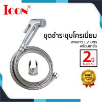 woww ชุดสายฉีดชำระชุบโครเมี่ยม ICON รุ่น IU366-ICON-PK ชุดสายฉีดชำระ คุ้มสุดสุด ฝักบัว แรง ดัน สูง ฝักบัว อาบ น้ำ ก๊อก ฝักบัว เร น ชาว เวอร์