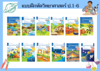 แบบบันทึกวิทยาศาสตร์ ป.1-ป.6 ฉบับปรับปรุงใหม่ล่าสุด สกสค.