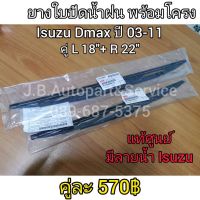 รุ่นแนะนำ? **แท้ศูนย์** ยางใบปัดน้ำฝน พร้อมโครง  DMAX ปี 03-11, ALL​ NEW​ DMAX​ ปี​ 12-19 ใบปัดน้ำฝน ก้านใบปัดน้ำฝน