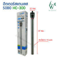 ฮิตเตอร์ตู้ปลา SOBO HS-50/100/200/,HJ-200/300,HC-300/500 ฮิทเตอร์แท่งเลส ฮีตเตอร์ทำความร้อน ควบคุมอุณหภูมิให้คงที่ ป้องกัน และรักษาปลาป่วย