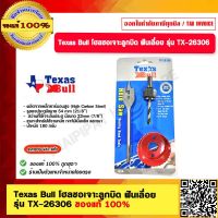 Texas Bull โฮลซอเจาะลูกบิด ฟันเลื่อย รุ่น TX-26306 สินค้าในเครือ PUMPKIN ของแท้ 100%