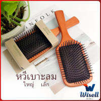 Wisell แปรงหวีไม้แท้ นวดดูแลรากผมเส้นผมหนังศรีษะ น้ำหนักเบาด้ามไม้+มีกล่อง Air cushion comb