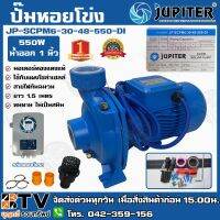 (Promotion+++) ปั๊มหอยโข่ง โซล่าเซลล์ JUPITER 550W น้ำออก1 รุ่น -SCPM6-30-48-550-EA (DI) (ใช้กับแผงโซล่าเซลล์ 340W / 2แผง) บัลเลส ราคาสุดคุ้ม ปั้ ม น้ำ ปั๊ม หอยโข่ง ปั้ ม น้ํา โซ ล่า เซล เครื่อง ปั๊ม น้ำ อัตโนมัติ