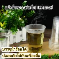 (50ใบ-100ใบ) แก้วพลาสติก 8.5/10.9/5/12 ออนซ์ 300มม. พลาสติกคุณภาพดี ปลอดภัยใช้กับเครื่องดื่ม