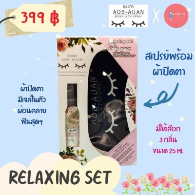 สเปรย์นอนหลับ ผ่อนคลาย สเปรย์อโรม่าฉีดหมอน อบอวล Relaxing Set พร้อมผ้าปิดตาแบบเจล สเปรย์ฉีดหมอน ตัวช่วยคนหลับยาก สกัดจากธรรมชาติ ผ่อนคลาย