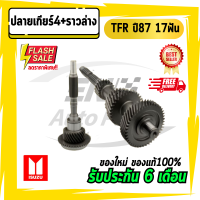 ปลายเกียร์4+ราวล่าง  TFR ปี87 17ฟัน