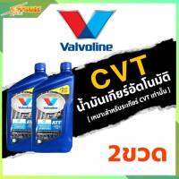 โฉมใหม่ น้ำมันเกียร์อัตโนมัติ Valvoline CVT (ซีวีที) สังเคราะห์แท้ 100%  ขนาด 0.946 ลิตร ( 2 ขวด )