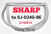 ขอบยางตู้เย็น SHARP รุ่น SJ-D24G-BE (บานล่าง)