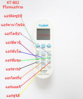 รีโมทแอร์รวม KT-B02  1,000 IN 1 (รวมแอร์ 1,000 รุ่น ใน 1 ตัว) มีคู่มือภาษาไทย สำหรับการเซ็ท เซ็ทง่าย  มีปุ่มลัดสำหรับเซ็ทยี่ห้อแบรนด์