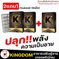 [2แถม1]**ไม่ระบุชื่อสินค้าหน้ากล่อง** Kingdom คิงดอม สมุนไพรท่านชาย บำรุงสุขภาพคุณผู้ชาย ตั้งโด่ ต่อรอบได้สบาย [1กล่อง10แคปซูล] SALE108