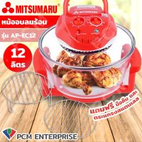 Mitsumaru  [PCM]  หม้ออบลมร้อน ฝาอบลมร้อน 12 ลิตร รุ่น AP-EC12