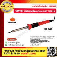 PUMPKIN หัวแร้งบัดกรีแบบปากกา 30W. 220V.  [17810] ของแท้ 100%