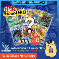 [Pokemon] Random Pokemon GX Combo - สุ่มการ์ด โปเกมอน GX ล้วนๆ 10ใบ (โปเกมอนการ์ด ภาษาไทย GX Tag Team "ของแท้ 100%")