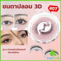 METME ขนตาปลอม 3 D แบบมืออาชีพ มีกาวในตัว  พร้อมกาวรีฟิล false eyelashes