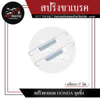 สปริงขาเบรค HONDA ชุบซิ้ง (แพ็คละ 2 อัน)