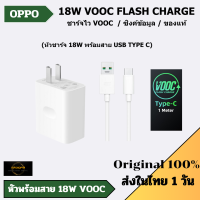 ส่งในไทย 1 วัน ของแท้ 100% OPPO ชุดชาร์จ 18W ชาร์จไว VOOC หัวชาร์จ 18W พร้อมสาย USB TYPE C Reno4Z A54 A92 A93 2020 รองรับชาร์จไว