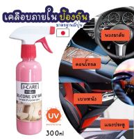 น้ำยาเคลือบบำรุงเบาะหนังและคอนโซล Leather Care สูตรซิลิโคน  ป้องกันUV  ฟื้นฟูเครื่องหนัง สเปรย์เคลือบภายใน แดดแรงๆเอาอยู่