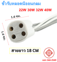 SS ขั้วรับ สี่สาย มีมอก. สำหรับ หลอดนีออนกลม 22W 30W 32W 40W สายยาว 18 CM รุ่น F108