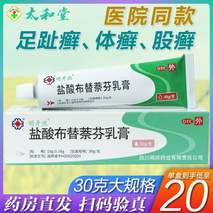 Ming Kaixin hydrochloride butenafine cream 30g flocculent ringworm
