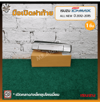 มือเปิดฝาท้าย มือเปิดกระบะ ISUZU D-MAX All New ปี 2012-2015 (อีซูซุ ดีแม็กซ์ ออนิว) เปิดกลาง/เหล็กชุบโครเมี่ยม ยี่ห้อ GENUINE PARTS (ชิ้น)