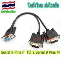 คุณภาพดี  สาย Y DB9 (F) ออก 2-DB9 (M) แยกสัญญาณ DB9 Serial 2Port มีการรัประกันคุณภาพ  ฮาร์ดแวร์คอมพิวเตอร์