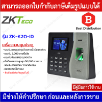 ZKTeco เครื่องควบคุมประตู เครื่องสแกนลายนิ้วมือ เครื่องลงเวลาทำงาน รุ่น ZK-K20-ID