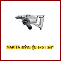 MAKITA   สว่าน รุ่น 6401 3/8"   ต้องการใบกำกับภาษีกรุณาติดต่อช่องแชท    ส่งด่วนขนส่งเอกชน