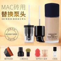 ALPACA Dispensers สำหรับ MAC Foundation Pump ใช้งานร่วมกับ M.A.C Cosmetics Foundation Pump UK