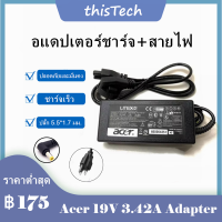 ?สายชาร์จโน๊ตบุ๊ค Adapter Acer19V/3.42A หัวขนาด 5.5*1.7mm ทั้งชุด รับประกันสินค้า สายชาร์จโน๊ตบุ๊ค สายชาร์จ ที่ชาร์แบตเตอรี่ 6 เดือน