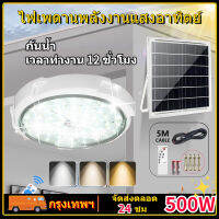 โคมไฟเพดานไฟพลังงานแสงอาทิตย์  300W 500W Solar Ceiling Light ไฟสปอร์ตไลท์ แสงทางเ ในครัวเรือนในร่มไฟโซล่าเซล ตั้งเวลาระยะไกล