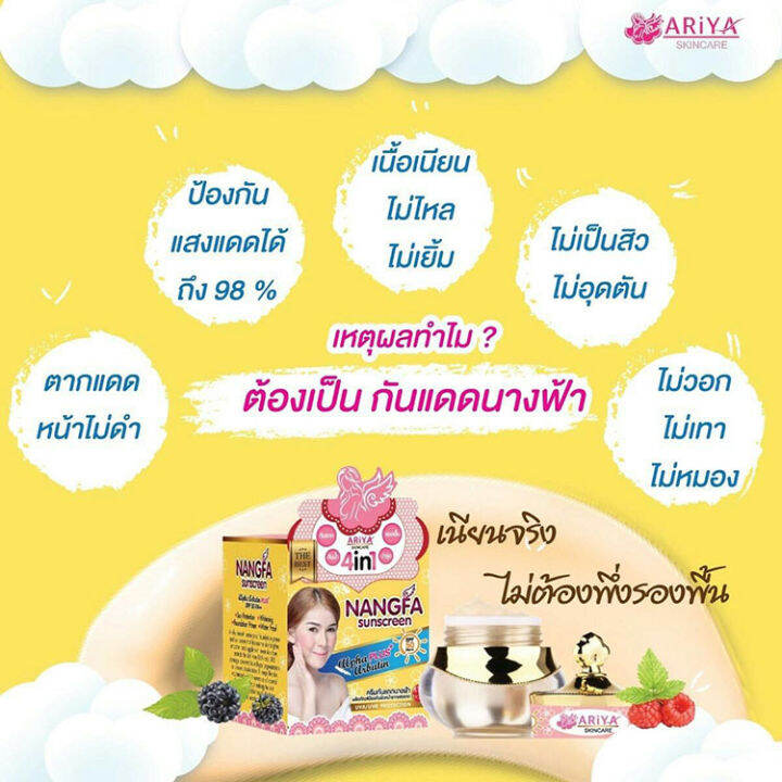 1-กระปุก-nangfa-sunscreen-by-ariya-กันแดดนางฟ้า-ปริมาณ-7-กรัม-1-กระปุก