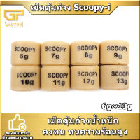 เม็ดตุ้มถ่วง SCOOPY-I อย่างดี 6g-13g