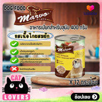 [12กป.]Marvo Chicken and Vegetables Recipe dog food size 400 g. / มาร์โว่  สูตรเนื้อไก่ผสมผัก อาหารสุนัขแบบเปียก สำหรับสุนัขโตทุกสายพันธุ์ 400 กรัม