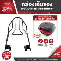 Honda Wave 110i ตะแกรงเหล็กท้ายเบาะ พร้อมกล่องเก็บของ พร้อมติดตั้ง แร็คท้าย กล่องหลัง กล่องท้ายเบาะ ตะแกรงท้าย มีให้เลือกหลายรุ่น AMG-S0114